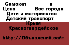 Самокат novatrack 3 в 1  › Цена ­ 2 300 - Все города Дети и материнство » Детский транспорт   . Крым,Красногвардейское